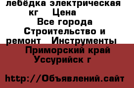 лебёдка электрическая 1500 кг. › Цена ­ 20 000 - Все города Строительство и ремонт » Инструменты   . Приморский край,Уссурийск г.